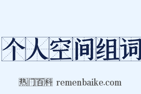 个人空间组词是什么意思的图片